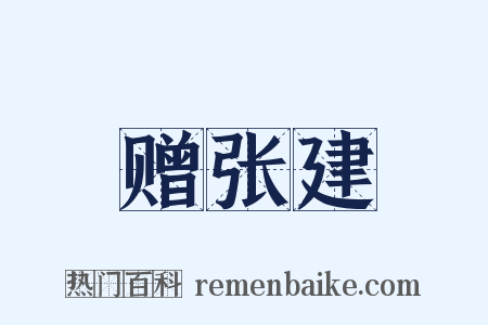 赠张建是什么意思的图片